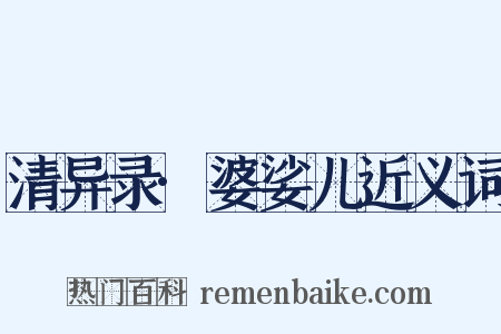 清异录·婆娑儿近义词是什么意思的图片